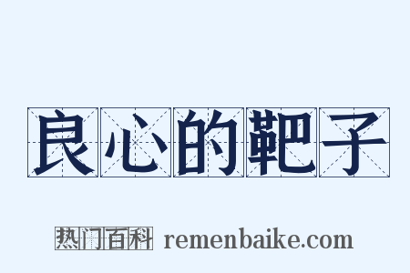 良心的靶子是什么意思的图片